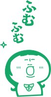 ふむふむ